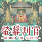 荧幕判官 Behind The Screen