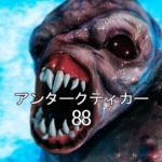 南极洲88 アンタークティカー88