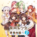 食用系少女2：美食内战
