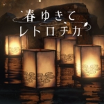 春逝百年抄 The Centennial Case: A Shijima Story