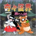 奇奇怪界 谜之黑斗篷 奇々怪界 黒マントの謎