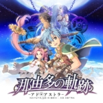 那由多之轨迹：星之彼方 港版中文v1.0.1+金手指