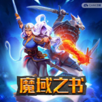 魔域之书 Roguebook