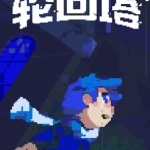 轮回塔 Revita