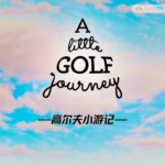 高尔夫小游记 A Little Golf Journey
