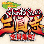 热血三国志 国夫君的三国志：全员集合！ 港版中文