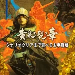 黄泉裂华 完美汉化v1.2.0+2DLC