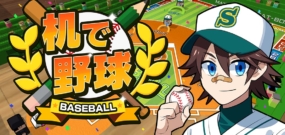 【日版】桌上棒球.Desktop Baseball.