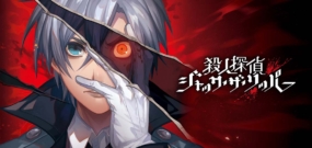 【日版】杀人侦探 开膛手杰克