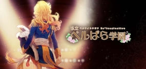 私立凡尔玫瑰学园 凡尔赛玫瑰