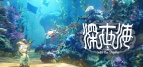 深世海 Into the Depths