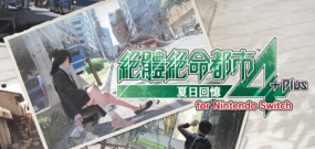 绝命都市4之夏日回忆