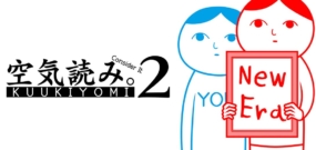 察言观色2令和 Everybody read the air 2
