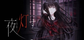 夜点灯 Yoru Tomosu
