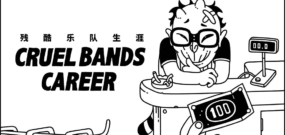 残酷乐队生涯 Cruel Bands Career