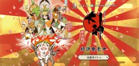大神：绝景版