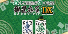 【日版】打麻将变强!银星麻将DX 遊んで麻雀が強くなる！ 銀星麻雀DX Playing and getting stronger mahjong! Ginsei Mah