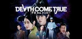 终结降临 Death Come True