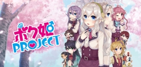 公主计划 Bokuhime Project