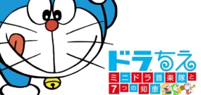 哆啦A梦：迷你哆啦音乐队和7种智慧