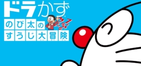 哆啦A梦：大雄的数字大冒险