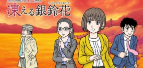 秋田・男鹿神秘导览冰冻银铃花 Akita . oga misuteri- annai kogoe …