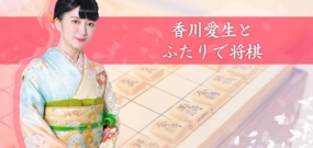 和香川爱生一起下将棋 香川愛生とふたりで将棋