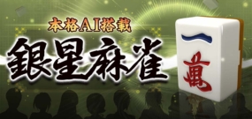 本格AI搭载 银星麻将 Honkaku AI tousai ginsei majan