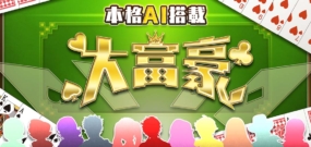 本格AI搭载 大富豪 Honkaku AI tousai daifugou