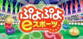 【日版】魔法气泡eSports Puyo Puyo eSports