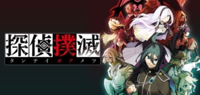 侦探扑灭 Tantei Bokumetsu