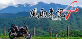 【日版】风雨来记4 Furaiki 4