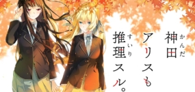 神田爱丽丝也要推理 Kanda Alice mo Suiri Suru