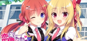 恋爱,我借走了 恋愛、借りちゃいました
