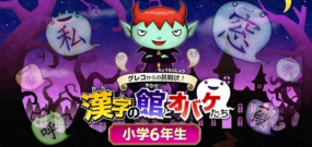 魔鬼挑战 汉字馆 小学6年级