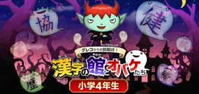 魔鬼挑战 汉字馆 小学4年级