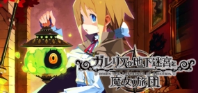 【日版】加雷利亚地下迷宫与魔女的旅团Galleria Underground Labyrinth and …