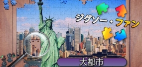 【美版】拼图爱好者 伟大城市 Jigsaw Fun: Greatest Citie
