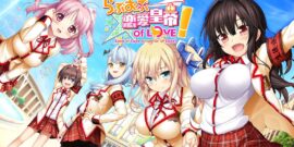 【日版】恋爱皇帝of LOVE!