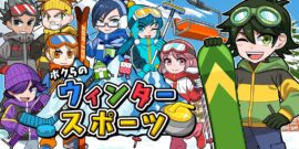 我们的冬季运动 Our winter sports ボクらのウィンタースポーツ