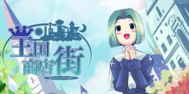 【日版】王国商店街 kingdom shopping street