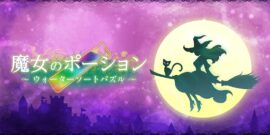 【日版】魔女のポーション ～ウォーターソートパズル～Witchs Potion Water Sort Puzzle