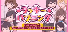 【日版】Lucky Happening -Pounding heart-pounding ラッキーハプニング