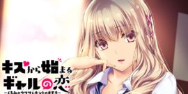 【日版】从接吻开始的辣妹之恋 キスから始まるギャルの恋