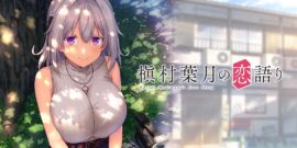 【日版】槇村葉月の恋語りHazuki Makimura’s love story