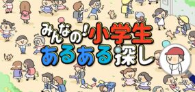 【日版】Everyone’s! Looking for Elementary School Student