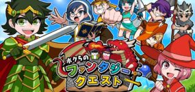 【日版】Our Fantasy Quest ボクらのファンタジークエスト