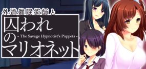【日版】心术不正的催眠师与被囚禁的人偶 Heter Hypnotist and Captive Marionette – The Savage Hypnotist’s