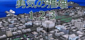 勇気の推理123 Reasoning of Courage123