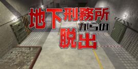 【日版】地下刑務所からの脱出 Escape from underground prison
